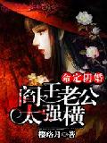 命定阴婚，阎王老公太强横