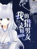 我的猎灵师男友