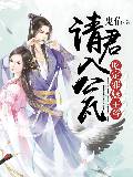 请君入瓮：吃定邪魅王爷