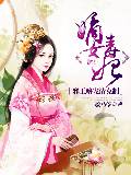 嫡女毒妃：邪王嗜宠请克制