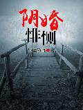 阴婚悱恻