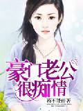 豪门老公很痴情