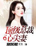 怦然婚动：顶级总裁心尖妻