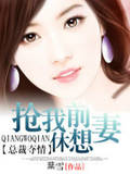 抢我前妻，休想！