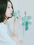 你是我的美味世界